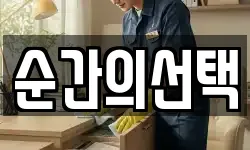 순간의선택