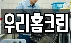 우리홈크린