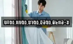 입주청소,이사청소,상가청소,준공청소,줄눈시공-결