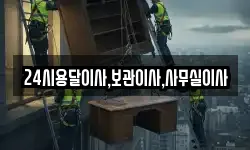 24시용달이사,보관이사,사무실이사