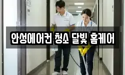 안성에어컨 청소 달빛 홈케어