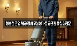 경기도 평택시 월곡동 청소,입주청소,사무실청소,에어컨청소