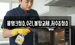 물탱크청소,수리,볼탑교체,저수조청소