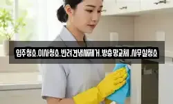 입주청소.이사청소.반려견냄새제거.방충망교체.사무실청소