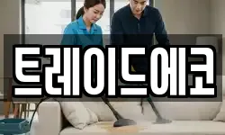 트레이드에코