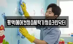 평택에어컨청소세탁기청소크린닥터
