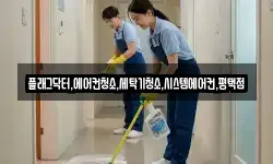 플래그닥터,에어컨청소,세탁기청소,시스템에어컨,평택점