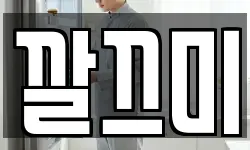 깔끄미