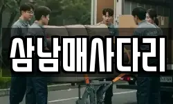 삼남매사다리