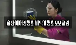 송탄에어컨청소 세탁기청소 모모클린