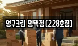 영구크린 평택점(228호점)