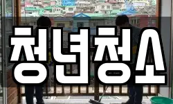 청년청소