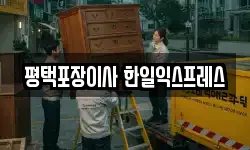 평택포장이사 한일익스프레스