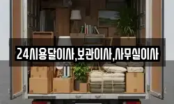 24시용달이사,보관이사,사무실이사