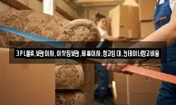 3PL물류,보관이사,이삿짐보관,원룸이사,창고임대,컨테이너창고비용
