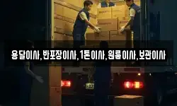 용달이사,반포장이사,1톤이사,원룸이사,보관이사