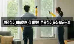 입주청소,이사청소,상가청소,준공청소,줄눈시공-결