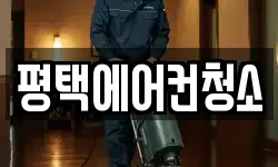 평택에어컨청소