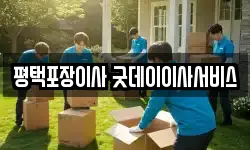 평택포장이사 굿데이이사서비스