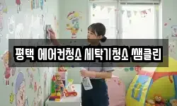 평택 에어컨청소 세탁기청소 쌤클린