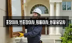 포장이사,반포장이사,원룸이사,화물용달차
