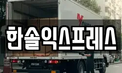 한솔익스프레스