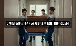 3PL물류,보관이사,이삿짐보관,원룸이사,창고임대,컨테이너창고비용