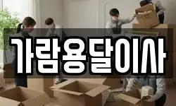 가람용달이사