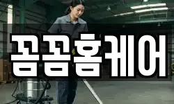 꼼꼼홈케어