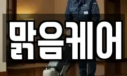 맑음케어