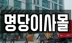 명당이사몰