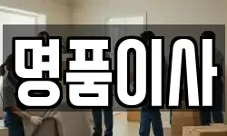 명품이사