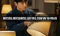 에어컨청소,에어컨분해청소,실외기청소,산업용냉동기보수향남점