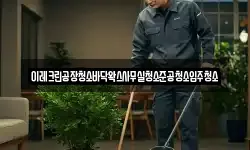 이레크린공장청소바닥왁스사무실청소준공청소입주청소