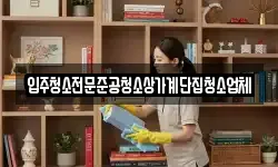 입주청소전문준공청소상가계단집청소업체