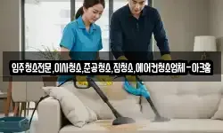 입주청소전문,이사청소,준공청소,집청소,에어컨청소업체-아크홈