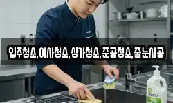 입주청소,이사청소,상가청소,준공청소,줄눈시공