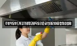 경기도 평택시 장안동 청소,입주청소,사무실청소,에어컨청소