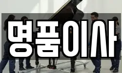 명품이사
