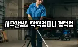 사무실청소 싹싹컴퍼니 평택점