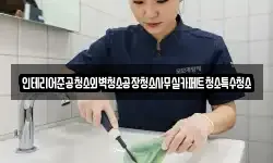 인테리어준공청소외벽청소공장청소사무실카페트청소특수청소