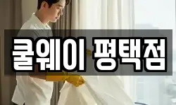 쿨웨이 평택점