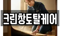 크린창토탈케어