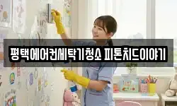 평택에어컨세탁기청소 피톤치드이야기