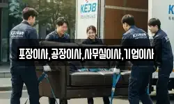 포장이사,공장이사,사무실이사,기업이사