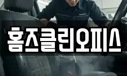 홈즈클린오피스