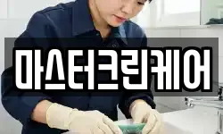 마스터크린케어