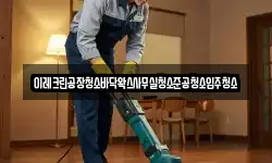 이레크린공장청소바닥왁스사무실청소준공청소입주청소