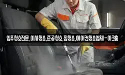 입주청소전문,이사청소,준공청소,집청소,에어컨청소업체-아크홈