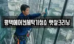 평택에어컨세탁기청소 햇살크리닝